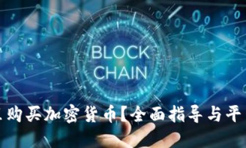在哪里购买加密货币?全面指导与平台推荐