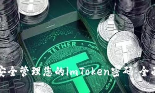 如何安全管理您的imToken密码：全面指南