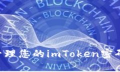 如何安全管理您的imToken密码：全面指南