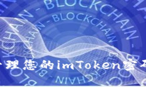 如何安全管理您的imToken密码：全面指南