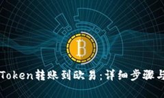 如何将imToken转账到欧易：详细步骤与注意事项