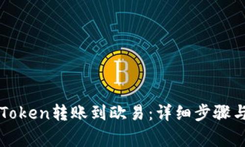 如何将imToken转账到欧易：详细步骤与注意事项