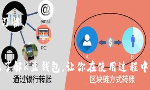    K豆钱包官网下载网址及使用指南  / 

 guanjianci  K豆钱包, K豆钱包官网下载, K豆应用, K豆钱包功能, K豆钱包安全性  /guanjianci 

随着移动互联网的快速发展，手机支付逐渐成为人们日常生活中不可或缺的一部分。在这个背景下，K豆钱包作为一种新兴的支付工具，凭借其便捷、安全的特点受到了广泛关注。如果你正在寻找K豆钱包的官网下载网址以及相关使用指南，那么本篇文章将为你提供详尽的信息和帮助。

K豆钱包简介
K豆钱包是一款基于移动互联网的支付工具，用户可以通过该应用进行线上支付、转账、消费积分等多种功能。K豆钱包集成了账户管理、在线支付、消费追踪等多种服务，旨在提升用户的支付体验。同时，K豆钱包也具备了一定的社交功能，用户可以通过它与朋友分享消费记录、发送红包等。

K豆钱包的功能
K豆钱包不仅支持基本的支付和转账功能，还拥有更多实用的服务。以下是K豆钱包的一些主要功能：
ul
    li支付功能：用户可以通过K豆钱包进行线上购物付款、生活缴费等。/li
    li转账功能：用户可以方便地将钱款转账给其他用户，支持实时到账。/li
    li消费积分：通过K豆钱包在合作商家消费时，用户可获得积分，积分可兑换各类商品或服务。/li
    li账单管理：实时查看消费记录，自动生成消费报告，帮助用户更好地管理个人财务。/li
    li社交功能：用户可以通过K豆钱包与朋友互动、聊天、互送红包及进行消费分享。/li
/ul

K豆钱包的安全性
安全性是用户在选择支付工具时最为关心的问题之一。K豆钱包采取了多种安全措施来保护用户的资金和信息：
ul
    li数据加密：K豆钱包采用先进的加密技术，确保用户数据和交易信息的安全性。/li
    li多重验证：用户在进行支付或转账时需进行多重身份验证，例如输入密码、短信验证码等，增加了安全系数。/li
    li风控系统：K豆钱包拥有强大的风险控制系统，能够实时监测并防范可疑交易。/li
    li客户服务：提供24小时客户服务，及时解决用户在使用过程中的疑问和问题。/li
/ul

K豆钱包的下载与安装
要开始使用K豆钱包，首先需要下载并安装该应用。以下是具体步骤：
ol
    li访问官网：打开K豆钱包的官方网站，确保访问的是正版官网，以避免下载到假冒或恶意软件。/li
    li选择系统：根据你的手机操作系统（iOS或Android）选择合适的下载链接。/li
    li下载安装：下载完成后，按照提示进行安装，注意授予应用所需的权限。/li
/ol

常见问题解答

问题一：如何注册K豆钱包账户？
注册K豆钱包账户的步骤相对简单，用户只需按照以下流程进行：首先，打开K豆钱包应用，点击“注册”按钮，输入手机号码，获取并输入验证码。然后，设置登录密码，填写个人信息，包括昵称、性别等。最后，阅读并同意用户协议与隐私政策，点击“完成注册”即可。

注册成功后，用户可以通过手机号码与密码进行登录。为了确保账户安全，建议用户定期更换密码和启用双重身份验证功能。

问题二：K豆钱包是否支持国际支付？
K豆钱包的国际支付功能取决于平台的政策及合作银行。一般情况下，K豆钱包主要针对国内用户，其支付功能和合作商家主要集中在国内消费。如果用户需要进行国际支付，建议先查看K豆钱包的官方网站或联系客户服务，了解其国际支付的具体规定和功能。

另外，如果用户需要频繁进行国际交易，可能会需要考虑使用其他支持国际支付的支付工具，如PayPal等。同时，了解相关的汇率及手续费也是非常重要的，确保自己在国际交易中的资金安全与利益。

问题三：K豆钱包如何保证用户资金安全？
K豆钱包在资金安全方面采取了一系列措施，包括数据加密、多重验证、风控系统及保险保护等。首先，用户的交易信息和账户数据会被加密处理，保障用户隐私不被泄露。

其次，在用户进行支付或转账时，需要输入密码和接收验证码，确保只有账户持有人才能进行相关操作。此外，K豆钱包的风控系统能够实时监测可疑交易，一旦发现异常交易，会自动冻结账户并及时通知用户。

最后，K豆钱包也与专业保险公司合作，为用户资金提供额外的保障。一旦发生未授权交易，用户可以依据相关保险条款进行索赔，保障资金安全。

问题四：K豆钱包的收费标准是什么？
K豆钱包的收费标准主要取决于具体的支付方式和服务内容。一般情况下，用户在使用K豆钱包进行消费时，是不收取手续费的。用户可以尽情使用余额进行支付，不会产生额外费用。

然而，在进行转账、提现等操作时，可能会产生一定的手续费。具体收费标准会在K豆钱包的官方网站上进行公示，用户在使用前最好先查看相关信息，以免产生意外费用。

问题五：如何找回K豆钱包密码？
如果用户忘记了K豆钱包的登录密码，可以通过以下步骤找回：在登录页面，点击“忘记密码”，系统会要求用户输入注册时的手机号码。然后，用户会收到一条短信验证码，输入验证码后，系统将允许用户重置密码。

重置密码时，建议用户选择一个复杂且不易被猜到的密码，以提高账户的安全性。同时，定期更换密码也是保护账户安全的良好习惯。

总结
K豆钱包凭借其丰富的功能和便捷的使用体验，成为了许多用户的首选支付工具。通过本文的详细介绍，希望能够帮助你更好地了解K豆钱包，让你在使用过程中更加得心应手。如果你有其他问题或需要更深入的了解，欢迎随时访问K豆钱包的官方网站或联系客户服务。