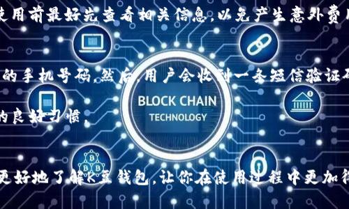    K豆钱包官网下载网址及使用指南  / 

 guanjianci  K豆钱包, K豆钱包官网下载, K豆应用, K豆钱包功能, K豆钱包安全性  /guanjianci 

随着移动互联网的快速发展，手机支付逐渐成为人们日常生活中不可或缺的一部分。在这个背景下，K豆钱包作为一种新兴的支付工具，凭借其便捷、安全的特点受到了广泛关注。如果你正在寻找K豆钱包的官网下载网址以及相关使用指南，那么本篇文章将为你提供详尽的信息和帮助。

K豆钱包简介
K豆钱包是一款基于移动互联网的支付工具，用户可以通过该应用进行线上支付、转账、消费积分等多种功能。K豆钱包集成了账户管理、在线支付、消费追踪等多种服务，旨在提升用户的支付体验。同时，K豆钱包也具备了一定的社交功能，用户可以通过它与朋友分享消费记录、发送红包等。

K豆钱包的功能
K豆钱包不仅支持基本的支付和转账功能，还拥有更多实用的服务。以下是K豆钱包的一些主要功能：
ul
    li支付功能：用户可以通过K豆钱包进行线上购物付款、生活缴费等。/li
    li转账功能：用户可以方便地将钱款转账给其他用户，支持实时到账。/li
    li消费积分：通过K豆钱包在合作商家消费时，用户可获得积分，积分可兑换各类商品或服务。/li
    li账单管理：实时查看消费记录，自动生成消费报告，帮助用户更好地管理个人财务。/li
    li社交功能：用户可以通过K豆钱包与朋友互动、聊天、互送红包及进行消费分享。/li
/ul

K豆钱包的安全性
安全性是用户在选择支付工具时最为关心的问题之一。K豆钱包采取了多种安全措施来保护用户的资金和信息：
ul
    li数据加密：K豆钱包采用先进的加密技术，确保用户数据和交易信息的安全性。/li
    li多重验证：用户在进行支付或转账时需进行多重身份验证，例如输入密码、短信验证码等，增加了安全系数。/li
    li风控系统：K豆钱包拥有强大的风险控制系统，能够实时监测并防范可疑交易。/li
    li客户服务：提供24小时客户服务，及时解决用户在使用过程中的疑问和问题。/li
/ul

K豆钱包的下载与安装
要开始使用K豆钱包，首先需要下载并安装该应用。以下是具体步骤：
ol
    li访问官网：打开K豆钱包的官方网站，确保访问的是正版官网，以避免下载到假冒或恶意软件。/li
    li选择系统：根据你的手机操作系统（iOS或Android）选择合适的下载链接。/li
    li下载安装：下载完成后，按照提示进行安装，注意授予应用所需的权限。/li
/ol

常见问题解答

问题一：如何注册K豆钱包账户？
注册K豆钱包账户的步骤相对简单，用户只需按照以下流程进行：首先，打开K豆钱包应用，点击“注册”按钮，输入手机号码，获取并输入验证码。然后，设置登录密码，填写个人信息，包括昵称、性别等。最后，阅读并同意用户协议与隐私政策，点击“完成注册”即可。

注册成功后，用户可以通过手机号码与密码进行登录。为了确保账户安全，建议用户定期更换密码和启用双重身份验证功能。

问题二：K豆钱包是否支持国际支付？
K豆钱包的国际支付功能取决于平台的政策及合作银行。一般情况下，K豆钱包主要针对国内用户，其支付功能和合作商家主要集中在国内消费。如果用户需要进行国际支付，建议先查看K豆钱包的官方网站或联系客户服务，了解其国际支付的具体规定和功能。

另外，如果用户需要频繁进行国际交易，可能会需要考虑使用其他支持国际支付的支付工具，如PayPal等。同时，了解相关的汇率及手续费也是非常重要的，确保自己在国际交易中的资金安全与利益。

问题三：K豆钱包如何保证用户资金安全？
K豆钱包在资金安全方面采取了一系列措施，包括数据加密、多重验证、风控系统及保险保护等。首先，用户的交易信息和账户数据会被加密处理，保障用户隐私不被泄露。

其次，在用户进行支付或转账时，需要输入密码和接收验证码，确保只有账户持有人才能进行相关操作。此外，K豆钱包的风控系统能够实时监测可疑交易，一旦发现异常交易，会自动冻结账户并及时通知用户。

最后，K豆钱包也与专业保险公司合作，为用户资金提供额外的保障。一旦发生未授权交易，用户可以依据相关保险条款进行索赔，保障资金安全。

问题四：K豆钱包的收费标准是什么？
K豆钱包的收费标准主要取决于具体的支付方式和服务内容。一般情况下，用户在使用K豆钱包进行消费时，是不收取手续费的。用户可以尽情使用余额进行支付，不会产生额外费用。

然而，在进行转账、提现等操作时，可能会产生一定的手续费。具体收费标准会在K豆钱包的官方网站上进行公示，用户在使用前最好先查看相关信息，以免产生意外费用。

问题五：如何找回K豆钱包密码？
如果用户忘记了K豆钱包的登录密码，可以通过以下步骤找回：在登录页面，点击“忘记密码”，系统会要求用户输入注册时的手机号码。然后，用户会收到一条短信验证码，输入验证码后，系统将允许用户重置密码。

重置密码时，建议用户选择一个复杂且不易被猜到的密码，以提高账户的安全性。同时，定期更换密码也是保护账户安全的良好习惯。

总结
K豆钱包凭借其丰富的功能和便捷的使用体验，成为了许多用户的首选支付工具。通过本文的详细介绍，希望能够帮助你更好地了解K豆钱包，让你在使用过程中更加得心应手。如果你有其他问题或需要更深入的了解，欢迎随时访问K豆钱包的官方网站或联系客户服务。