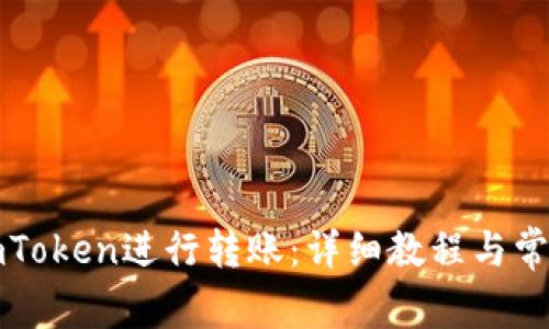 如何使用imToken进行转账：详细教程与常见问题解答
