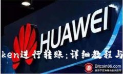 如何使用imToken进行转账：详细教程与常见问题解