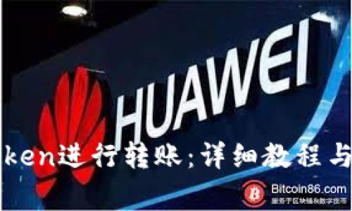 如何使用imToken进行转账：详细教程与常见问题解答