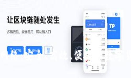 IM钱包转账网络:安全、高效、便捷的数字货币交易服务