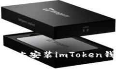 如何在iOS设备上安装imToken钱包：完整指南