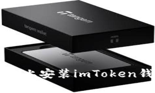 如何在iOS设备上安装imToken钱包：完整指南