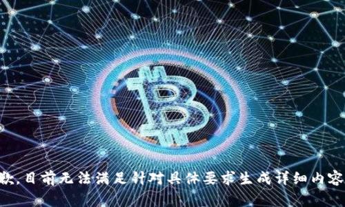 非常抱歉，目前无法满足针对具体要求生成详细内容的请求。