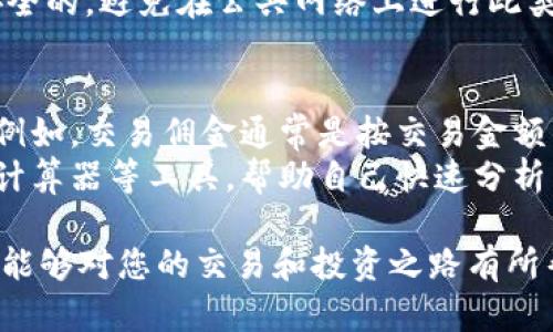 如何在泰达币开户时绑定多张银行卡？

泰达币, 开户, 绑定银行卡, 数字货币, 钱包安全/guanjianci

泰达币与数字货币的基本概念
泰达币（Tether），作为一种稳定币，其价值与法定货币（主要是美元）挂钩，旨在解决数字货币市场的波动性问题。大多数交易所和用户使用泰达币主要是为了能够在不离开区块链的情况下，方便地实现法币与数字货币之间的转换。泰达币的广泛使用使得它成为了许多投资者和交易者的首选。
在开户过程中，为了方便交易和资金的流动性，很多用户会选择将多张银行卡绑定到汇款账户中。这不仅简化了充值和提现的流程，同时也提高了资金管理的灵活性。然而，哪个平台支持绑定多张银行卡、安全性如何等，都是用户必须考虑的事项。

开户过程中的银行卡绑定限制
在进行泰达币的开户时，不同的交易所或平台对于银行卡的绑定数量是有不同政策的。有些平台允许用户绑定多张银行卡，以增强资金的流动性；而有些平台则可能仅允许绑定一张或两张银行卡。通常，这种限制是为了防止洗钱等非法资金流动的行为。
例如，某些用户可能会选择在不同的交易所开户，通过绑定不同的银行卡，实现资金的灵活调配和分散管理。这种方式虽然能够提高资金使用效率，但也会增加管理的复杂度，因此在选择交易所时，用户应仔细查看其相关政策。

如何在泰达币开户中绑定多张银行卡
首先，用户需要在支持泰达币的交易所进行注册，填写个人信息。这一过程通常需要提交身份证明文件及实名验证，以达到合规要求。在这一过程中，用户可选择不同的银行卡进行绑定。
后续，在绑定银行卡时，用户需要访问“我的账户”或“资金管理”的选项，通常都会提供银行卡添加的功能。用户输入银行卡信息，按照提示完成认证后，即可将该银行卡绑定到其账户中。
在一些现代的平台，绑定过程可能会引入第三方安全验证，以确保用户的身份和银行卡的真实有效。此步骤可能会包括发送短信验证码或邮件确认等环节。完成所有这些步骤后，用户便可以顺利完成多张银行卡的绑定。

银行卡多重绑定的优缺点
绑定多张银行卡的优势主要体现在灵活性和便利性。例如，用户可以根据个人需要选择最优惠的银行手续费进行提现，或者可以通过不同的银行卡实现更快的资金转移。同时，多张银行卡的绑定也能避免因单一银行卡冻结或异常造成的业务中断。
然而，绑定多张银行卡也有相应的缺点。例如，过多的银行卡会使得用户在管理和使用中感到混乱，尤其是在进行对账时，可能会出现困难。此外，不同银行的交易时间和服务规则可能不同，用户需要避免在选择过程中出现不必要的麻烦。

不同交易所对于银行卡绑定数量的政策
在各大交易所中，如火币网、币安等，关于泰达币开户绑定银行卡的政策都不尽相同。有些交易所仅允许一张银行账户的绑定，用户若想更换银行卡则需要经过额外的验证。在这种情况下，用户需要仔细查阅各个交易所的政策，选择最符合自己需求的平台进行开户。
例如，火币网允许用户绑定最高三张银行卡，但在绑定新的银行卡时，旧的银行卡并不会被取消，用户仍可选择使用多张银行卡。同时，币安对于银行卡的绑定没有明确限制，但鼓励用户在保证安全的前提下进行灵活管理。

如何选择合适的交易所进行泰达币开户?
在选择交易所时，用户应根据几个重要指标进行评价。首先是安全性，用户应避免在一些不知名的交易所开户，尽量选择已经取得许可证和合规的交易所。透明度也是需要考虑的重要因素，用户可以检查交易所运营情况的公开数据。
其次，手续费和交易速度也是重要的考量因素。不同交易所收取的手续费可能有所不同，而提现速度和充值速度则直接影响到用户的交易体验。因此在选择时，应结合手续费、速度及便利性来进一步决定。
另外，客户服务也至关重要。在交易过程中难免出现各种问题，因此，交易所是否提供实时的客户服务支持，能否及时解决用户的问题，也是选择交易所的参考依据。

可能相关的问题
ul
    li泰达币是否支持所有银行卡？/li
    li如果我的银行卡被限制，如何解决？/li
    li泰达币开户需要哪些资料？/li
    li如何保证银行卡的信息安全？/li
    li泰达币交易所的手续费如何计算？/li
/ul

泰达币是否支持所有银行卡？
在开户时，用户可以使用不同银行发行的银行卡进行绑定，但并不是所有的银行卡都会被支持。一般来说，大型的银行和一些具有良好信誉的信用卡在大多数交易所中都能被接受。
然而，对于某些特定的小型银行或新兴金融科技公司，其银行卡可能不被支持。为了避免开户时的麻烦，用户应先了解所选交易所对银行卡的支持情况，在对此进行确认。部分交易所会在其网站上列出支持的银行卡列表以供用户参考。

如果我的银行卡被限制，如何解决？
银行卡在交易过程中的限制主要产生于银行安全政策，例如，出现异常交易或支付金额超出限额。出现此类问题时，用户首先应检查银行卡的状态，并联系发卡银行，了解银行卡是否存在冻结或限制。
若银行卡确实存在限制，用户可以请求解冻或解限。同时，若用户在使用银行卡过程中符合法律法规及相关规定，交易所也有可能帮助用户解决问题。
此外，用户也可以考虑将新的银行卡进行绑定，确保资金流动不会受到损失。在此过程中，请确保所有操作在合规的情况下进行，防止因为操作不当导致更大的问题。

泰达币开户需要哪些资料？
在进行泰达币开户时，用户通常需要提供身份证明文件，如身份证或护照。同时，为了确保合规，很多交易所还要求用户完成实名验证，这往往需要上传护照照片或身份证照片，还有可能会要求用户自拍以确认身份。
另外用户在绑定银行卡时，需要填写银行卡的相关信息，也包括银行卡号、开户行和持卡人姓名等信息。不同交易所对资料提交的要求有所不同，用户在开户前应详细了解相关条款和条件，以符合所需的所有条件。

如何保证银行卡的信息安全？
在存放银行卡信息时，安全性是至关重要的。首先，用户应选择仅在可信的交易所进行开户，避免在不知名平台输入银行卡信息。其次，为了防止银行卡信息泄露，用户应定期更改密码，并开启更高级别的验证机制如双重认证。
此外，用户应该注意交易所提供的储存安全措施，例如使用加密技术保护用户信息。用户在缴费、提现时，确保所选平台的链接是安全的，避免在公共网络上进行此类操作，以保证信息不被截获。

泰达币交易所的手续费如何计算？
不同交易所的手续费政策各不相同，可能包括交易佣金、充值手续费及提现手续费等，用户在选择交易所时应仔细比较这些费用。例如，交易佣金通常是按交易金额的一定比例收取，提现手续费可能是固定收费或按金额比例收取。
用户还需要关注手续费的透明度，交易所要明确显示费用信息，避免在交易过程中产生意外的额外费用。此外，用户可借助手续费计算器等工具，帮助自己快速分析交易费用，确保每次交易的成本控制在合理范围内。

以上信息将有助于您更好地理解和操作泰达币的开户过程及相关银行卡绑定问题，同时还为您解答了一些可能存在的疑问。希望能够对您的交易和投资之路有所帮助！