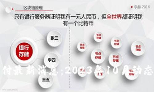 加密货币支付最新消息：2023年10月动态和趋势分析