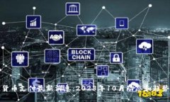 加密货币支付最新消息:2023年10月动态和趋势分