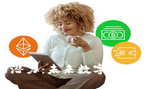 Tokenim的潜力:未来数字货币的先锋之路