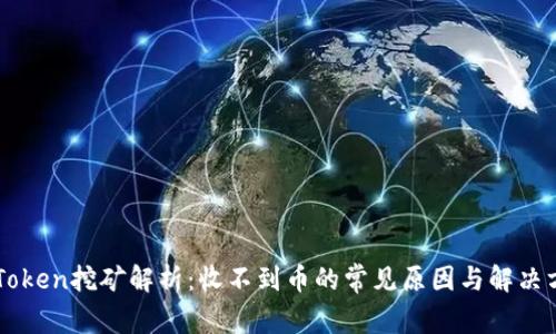 imToken挖矿解析：收不到币的常见原因与解决方法
