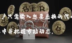    imtoken交易行情 — 了解数字资产投资的核心动