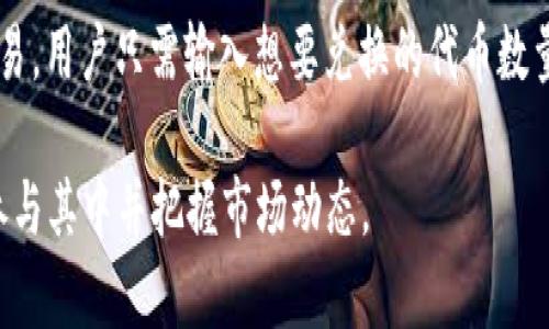    imtoken交易行情 — 了解数字资产投资的核心动态  / 

 guanjianci  imtoken, 交易行情, 数字资产, 钱包, 投资动态  /guanjianci 

一、imToken简介
imToken是一款流行的数字货币钱包，广泛用于存储和管理各种数字资产，尤其是以太坊和以太坊ERC20代币。自2016年推出以来，imToken不断升级，其用户体验和安全性得到了显著提升。凭借区块链技术的可靠性和透明性，imToken不仅仅是一个钱包，还集成了许多与区块链相关的功能，例如DApp浏览器、去中心化交易所（DEX）及Token Swap等。

二、imToken交易行情的构成
imToken的交易行情是由多种因素共同构成的。首先是市场行情，即特定时间内广泛的数字资产价格波动。其次，参与者的交易活动和行为也会影响这些行情。此外，市场的流动性、买卖盘深度、市场情绪、技术指标及分析工具、外部经济因素、监管政策等都会在一定程度上影响到imToken交易的行情。

三、如何查看imToken的交易行情
用户可以通过imToken的应用程序直接查看行情。在主页面，用户可以找到各类数字资产的最新价格、24小时成交量、涨跌幅等数据。此外，用户还可以通过连接不同的去中心化交易所，实时获取更为全面和精准的市场信息。

四、imToken与去中心化交易市场的关系
imToken与去中心化交易市场的结合为用户提供了一种全新的交易方式。在这些去中心化交易所上，用户能够在不依赖于中心化交易平台的情况下，直接与其他用户进行交易。这种方式增加了交易的透明度以及安全性，用户的资产始终处于自己的控制之中。imToken钱包的集成使得这一过程变得更加便利，用户只需连接其钱包，便可进行交易，无需再次转移资产。

五、imToken交易的安全性分析
在数字资产投资中，安全性是一个极其重要的话题。imToken拥有多层安全机制，包括私钥存储在设备本地，加密的安全授权方式、备份助记词功能等。此外，imToken通过定期审计和升级，确保其安全性始终处于行业领先水平。用户在使用imToken进行交易时也需要注意一些基本的安全措施，例如不随意点击不明链接，不在公共环境下进行交易等。

六、可能相关的问题

1. 什么是imToken钱包，如何使用？
imToken钱包是一个移动端数字资产钱包，用户可以通过它来存储、管理和交易各种虚拟币，尤其是以太坊及其ERC20代币。使用imToken非常简单，用户只需下载应用，注册账户并进行身份验证。设置后，用户可以通过扫描二维码或输入钱包地址与他人进行交易。此外，imToken还允许用户通过钱包直接访问不同的DApp，以便于交易、借贷和其他金融服务。用户需确保妥善保管助记词与私钥，以防丢失或被盗。

2. imToken和传统交易所的区别是什么？
imToken钱包与传统的中心化交易所相比，有几个显著的区别。首先，imToken提供的是去中心化服务，用户始终掌控自己的资产，而在传统交易所中，用户的资产存储在交易所的账户中，存在一定的安全风险。其次，imToken通常收取的手续费较低，因为它避免了中心化交易所的很多管理成本和风险。此外，imToken支持钱包直接与其他用户交易，而无须将资产转移至交易所进行买卖。这样不仅提高了交易的效率，还增强了用户的隐私保护。

3. imToken如何保障用户资产的安全？
imToken在用户资产安全方面采取了多重防护措施。首先，用户的私钥及助记词保存在设备本地，从而避免了保存在服务器上的风险。此外，imToken采用了安全的加密算法，确保用户数据无法被轻易破解。用户在进行交易时，imToken会对每一笔交易进行安全审查，包括二次确认以及独立的安全验证。此外，用户也可以通过设置多重签名、密码等额外的安全措施来保护资金安全。

4. 在imToken上交易是否需要手续费？
是的，用户在imToken上进行交易时通常需要支付一定的手续费，这主要是为了支付网络交易的矿工费。这些费用因市场供需而异，但一般来说在去中心化交易所的手续费相对较低。在进行交易前，用户需要查看当前的网络费用，以便于更好地计划交易成本。  
此外，用户也要注意imToken在使用某些特定功能时可能会收取手续费，例如通过其DApp浏览器访问的某些服务。

5. 如何在imToken上进行代币交易？
在imToken上进行代币交易非常简单。首先，用户需确保钱包内有足够的代币以及支付交易费用的以太坊。用户可以选择去中心化交易所（如Uniswap、Sushiswap等），在这些平台上，用户可以直接通过imToken连接进行交易。用户只需输入想要兑换的代币数量，系统将自动生成交易价格和手续费信息，用户确认后即可完成交易。此外，用户还可以在应用内的Swap功能，方便快捷地完成代币互换。每次交易的前期准备及后期确认都非常直观，确保用户能够以最快的速度完成交易。

综上所述，imToken作为一款领先的数字资产钱包，通过实时的交易行情、去中心化的交易平台及多重安全机制，为用户提供了便捷与安全的投资体验。随着数字货币市场的不断发展，理解这些功能和操作将有助于更好地参与其中并把握市场动态。