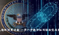  IM钱包转账设置详解：一步一步教你如何轻松完