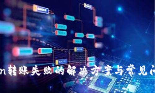 imToken转账失败的解决方案与常见问题解析