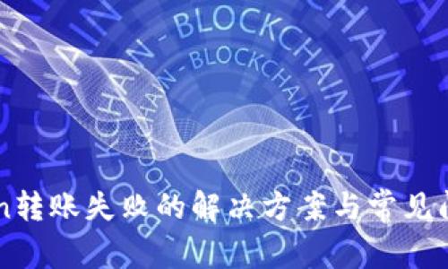 imToken转账失败的解决方案与常见问题解析