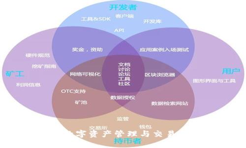 TokenIM:数字资产管理与交易的智能助手