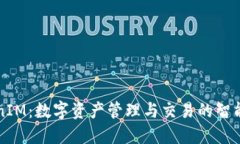 TokenIM：数字资产管理与交易的智能助手