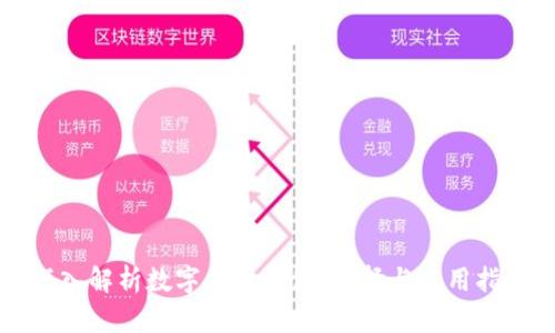 深入解析数字货币钱包:选择与使用指南