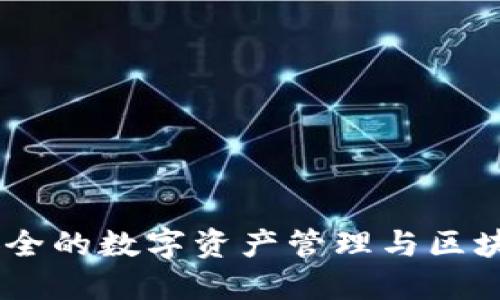 imToken:安全的数字资产管理与区块链钱包应用