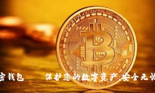 数字加密钱包——保护您的数字资产,安全无忧的选择