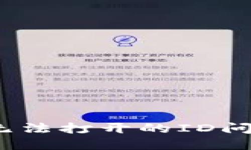 解决imToken苹果无法打开的ID问题：详细步骤与解答