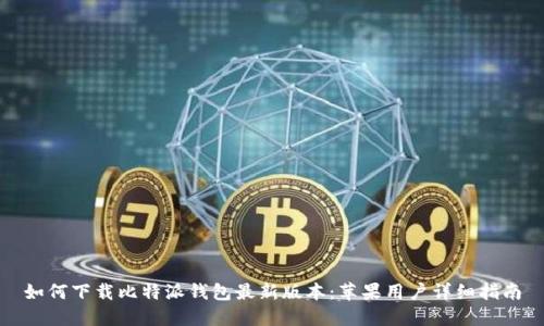 如何下载比特派钱包最新版本：苹果用户详细指南