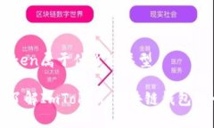 ImToken属于什么链类型深入了解ImToken：区块链钱包