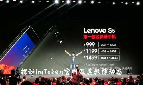 探秘imToken官网及其微博动态