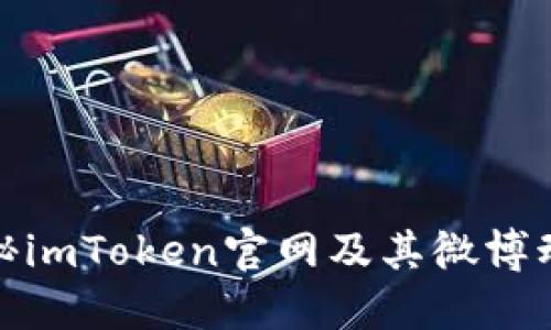 探秘imToken官网及其微博动态