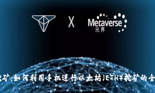 手机挖矿：如何利用手机进行以太坊（ETH）挖矿的全面指南