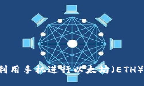 手机挖矿：如何利用手机进行以太坊（ETH）挖矿的全面指南