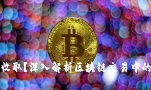 ImToken矿工费由谁收取?深入解析区块链交易中的矿工费用与影响因素