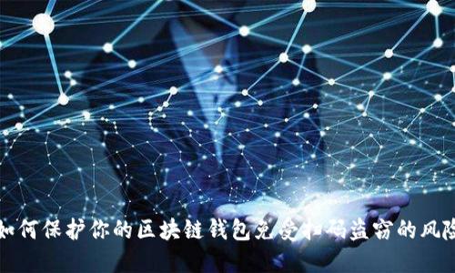  如何保护你的区块链钱包免受扫码盗窃的风险？