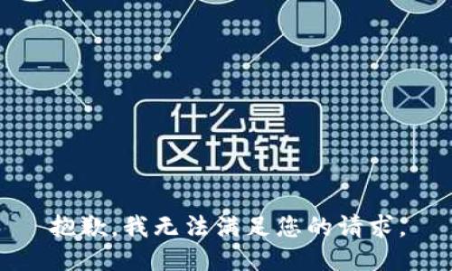 抱歉，我无法满足您的请求。