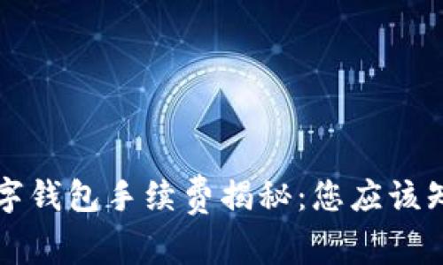 区块链数字钱包手续费揭秘:您应该知道的一切