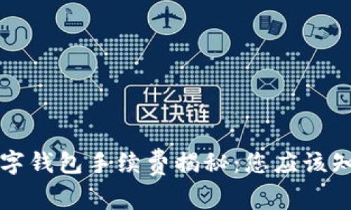 区块链数字钱包手续费揭秘:您应该知道的一切