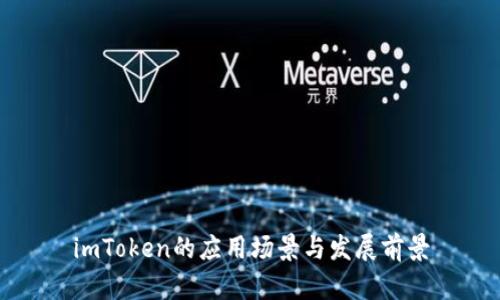 imToken的应用场景与发展前景