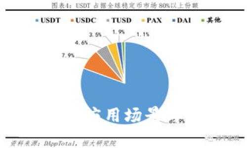 imToken的应用场景与发展前景
