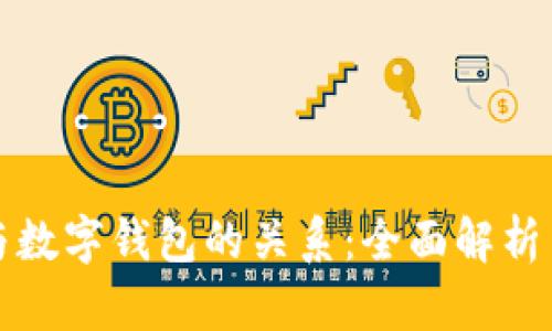 数字货币与数字钱包的关系：全面解析与未来展望