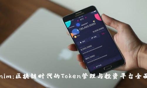 Tokenim:区块链时代的Token管理与投资平台全面解析