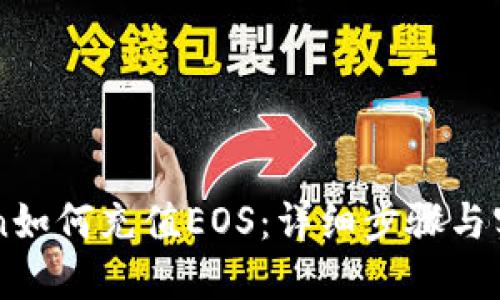 imToken如何充值EOS:详细步骤与实用技巧
