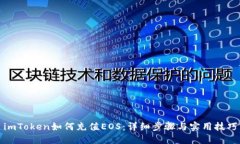 imToken如何充值EOS：详细步骤与实用技巧
