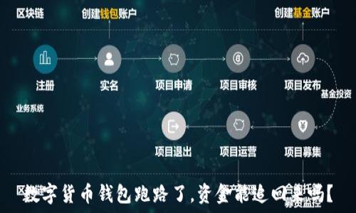   
数字货币钱包跑路了，资金能追回来吗？