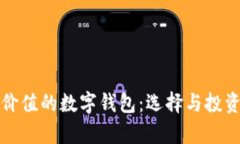 最有价值的数字钱包:选择与投资指南